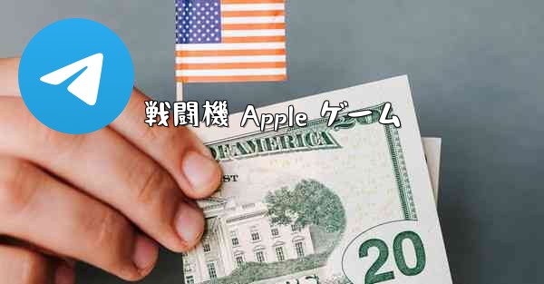 戦闘機 Apple ゲーム