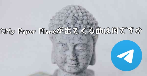 歌詞にMy Paper Planeが出てくる曲は何ですか