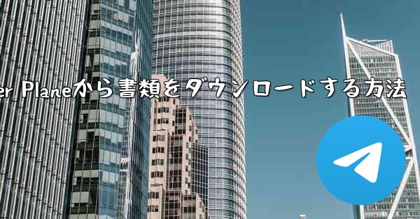 Paper Planeから書類をダウンロードする方法