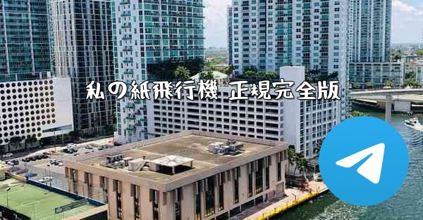 私の紙飛行機 正規完全版