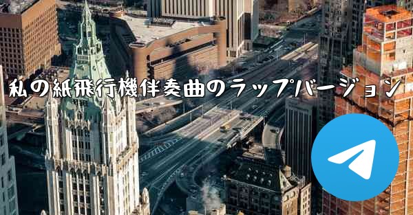 私の紙飛行機伴奏曲のラップバージョン