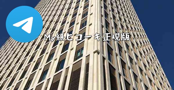 My紙ヒコーキ正規版