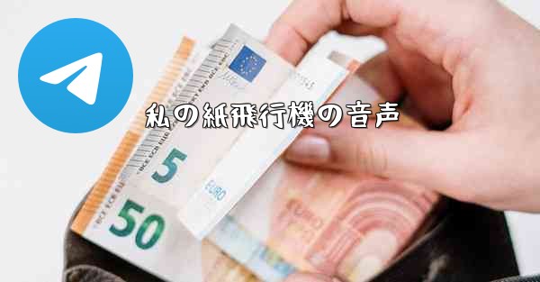 私の紙飛行機の音声