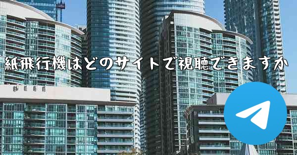 紙飛行機はどのサイトで視聴できますか