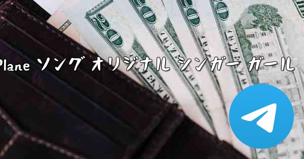 My Paper Plane ソング オリジナル シンガー ガール