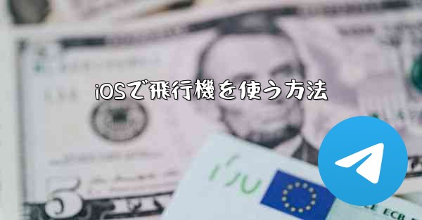 iOSで飛行機を使う方法