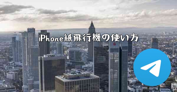 iPhone紙飛行機の使い方