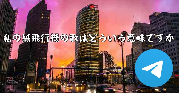 私の紙飛行機の歌はどういう意味ですか