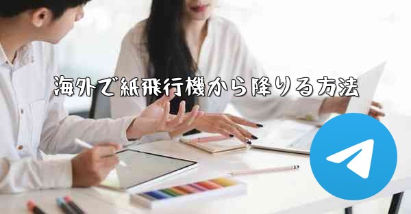 海外で紙飛行機から降りる方法
