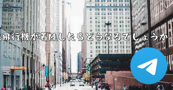 紙飛行機が着陸したらどうなるでしょうか