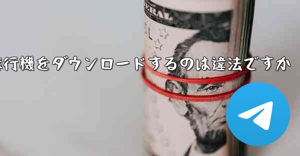飛行機をダウンロードするのは違法ですか