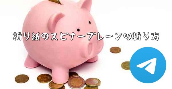 折り紙のスピナープレーンの折り方