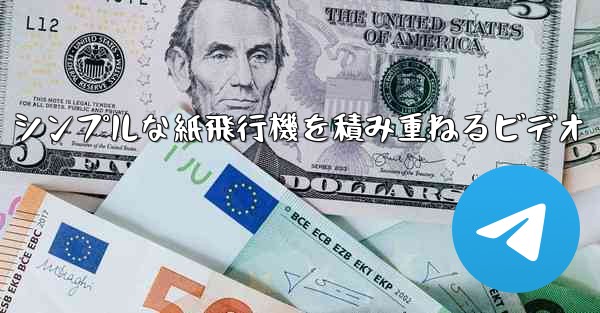 シンプルな紙飛行機を積み重ねるビデオ