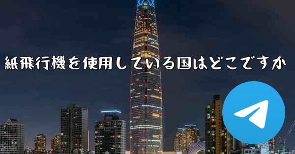 紙飛行機を使用している国はどこですか