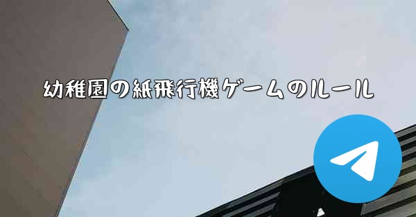 幼稚園の紙飛行機ゲームのルール