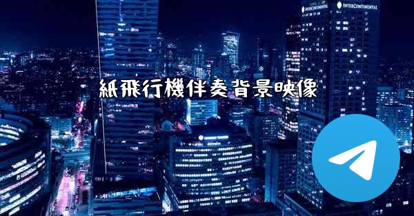 紙飛行機伴奏背景映像