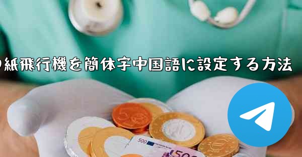 携帯電話の紙飛行機を簡体字中国語に設定する方法