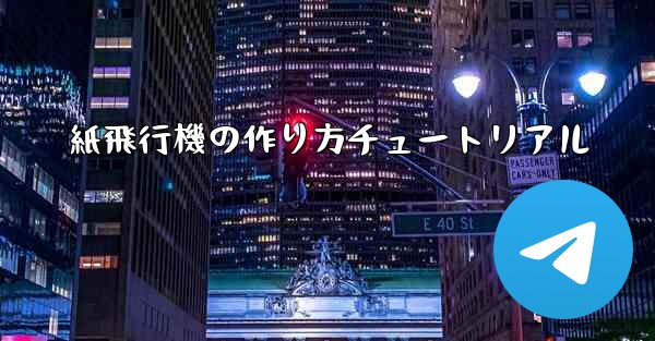 紙飛行機の作り方チュートリアル