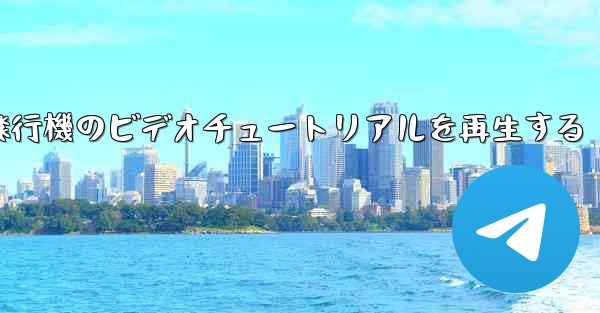 紙飛行機のビデオチュートリアルを再生する