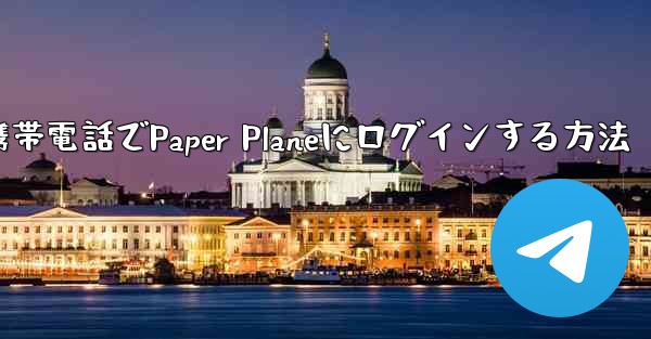 彼の携帯電話でPaper Planeにログインする方法