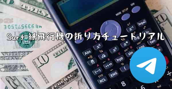 Surf 紙飛行機の折り方チュートリアル
