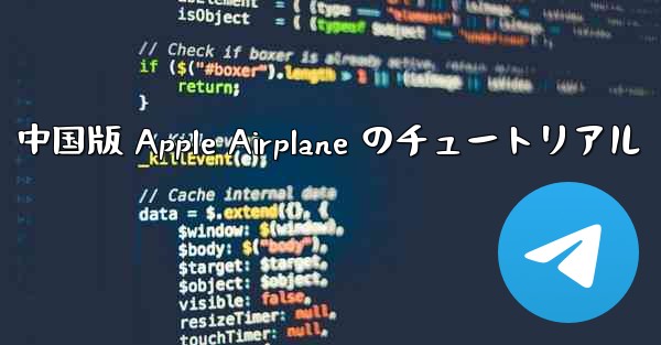中国版 Apple Airplane のチュートリアル