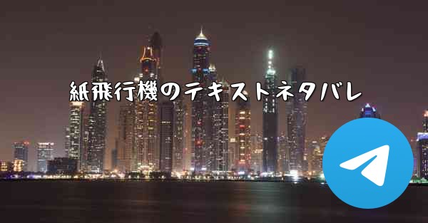 紙飛行機のテキストネタバレ