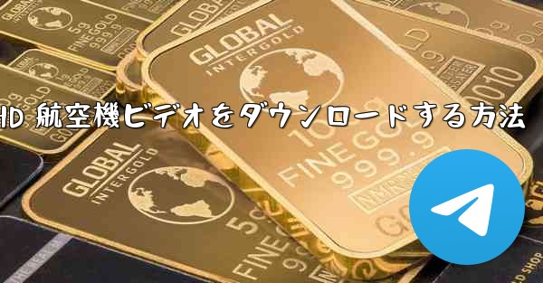 HD 航空機ビデオをダウンロードする方法