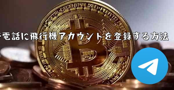 Apple携帯電話に飛行機アカウントを登録する方法