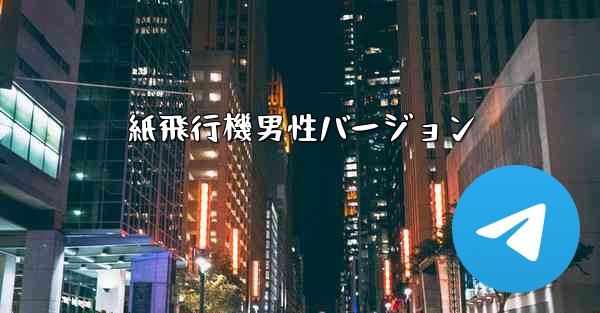 紙飛行機男性バージョン