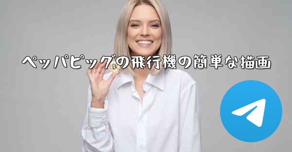 ペッパピッグの飛行機の簡単な描画