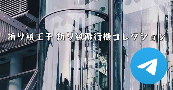 折り紙王子 折り紙飛行機コレクション