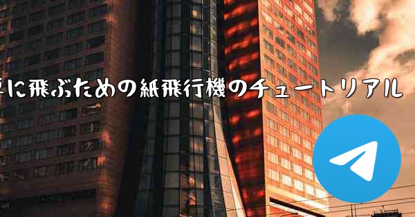 高く遠くへそして簡単に飛ぶための紙飛行機のチュートリアル