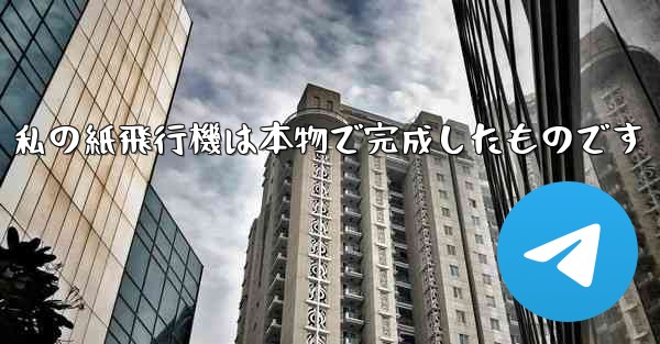 私の紙飛行機は本物で完成したものです