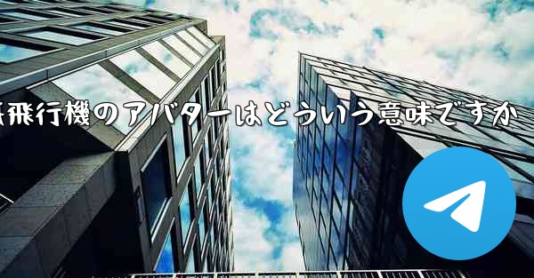 紙飛行機のアバターはどういう意味ですか