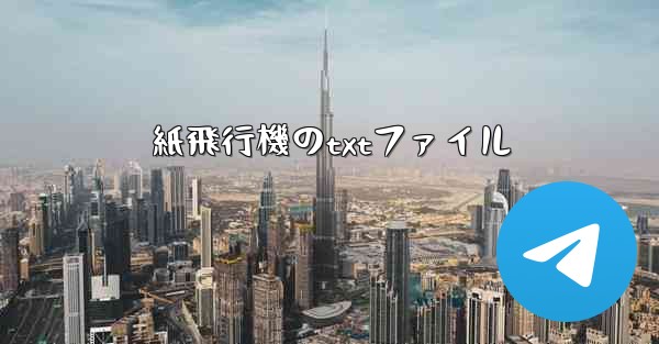 紙飛行機のtxtファイル