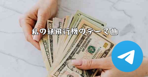 私の紙飛行機のテーマ曲
