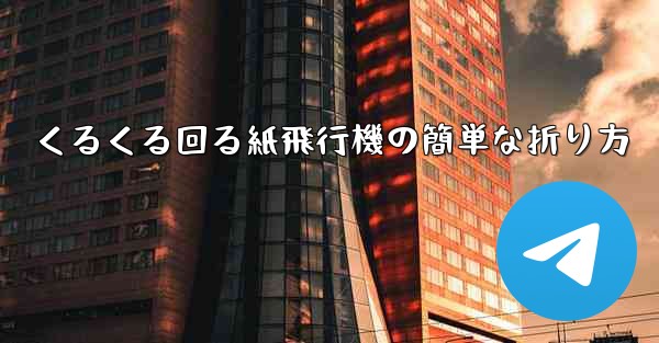 くるくる回る紙飛行機の簡単な折り方
