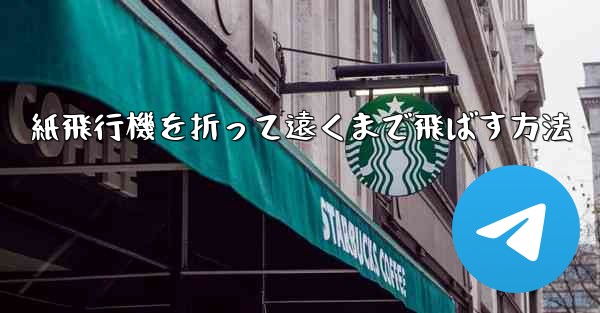 紙飛行機を折って遠くまで飛ばす方法