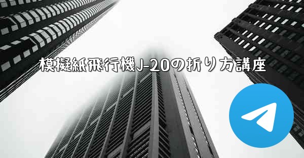 模擬紙飛行機J-20の折り方講座