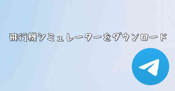 飛行機シミュレーターをダウンロード
