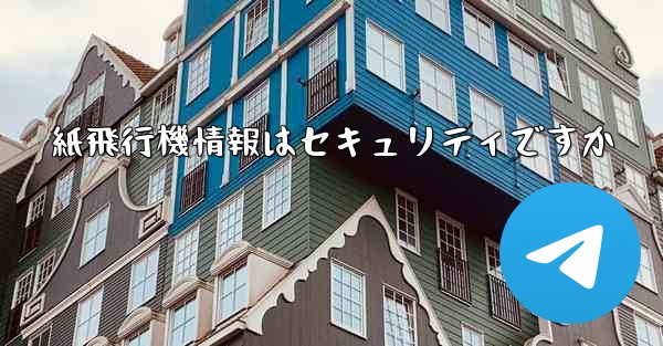 紙飛行機情報はセキュリティですか