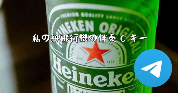 私の紙飛行機の伴奏 C キー