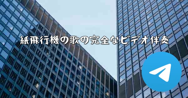 紙飛行機の歌の完全なビデオ伴奏