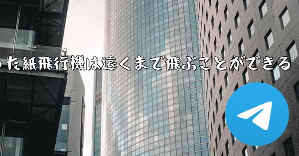 正方形から折った紙飛行機は遠くまで飛ぶことができる