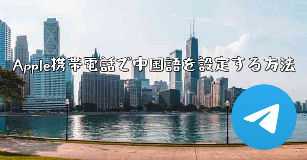 Apple携帯電話で中国語を設定する方法