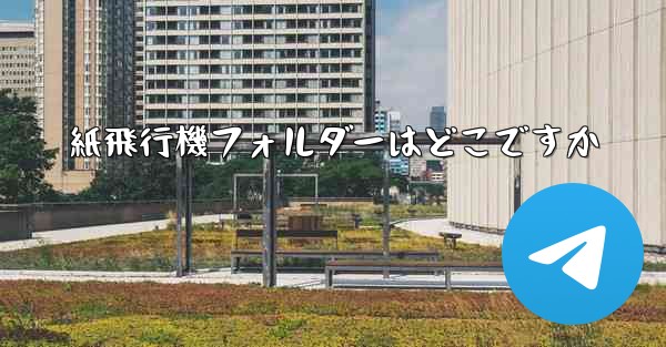 紙飛行機フォルダーはどこですか