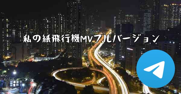 私の紙飛行機MVフルバージョン