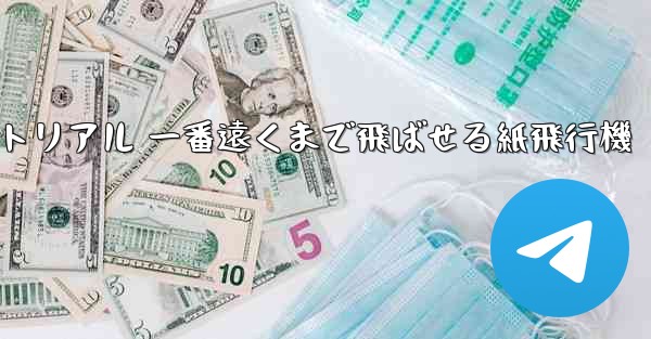 紙飛行機チュートリアル 一番遠くまで飛ばせる紙飛行機