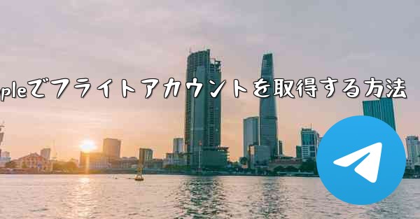 Appleでフライトアカウントを取得する方法